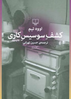 کتاب کشف سوسیس کاری-نویسنده اووه تیم-مترجم حسین تهرانی
