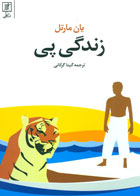 کتاب زندگی پی-نویسنده یان مارتل-مترجم گیتا گرکانی