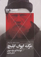  کتاب مرگ ایوان ایلیچ-نویسنده لئو تولستوی-مترجم تیمور قادری