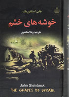  کتاب خوشه های خشم -اثر جان استاین بک - مترجم رضا اسکندری