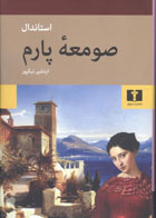  کتاب صومعه پارم -اثر استاندال - مترجم اردشیر نیک پور