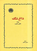  کتاب داغ ننگ -اثر ناتانیل هاثورن- مترجم سیمین دانشور