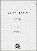  کتاب مامور سری -اثر جوزف کنراد- مترجم پرویز داریوش