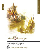  کتاب مرسیه و کامیه -اثر ساموئل بکت- مترجم پویان غفاری