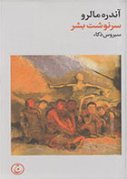  کتاب سرنوشت بشر -اثر آندره مالرو- مترجم سیروس ذکاء