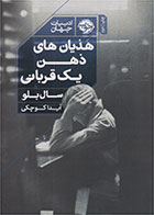  کتاب هذیان های ذهن یک قربانی -اثر سال بلو- مترجم آیدا کوچکی