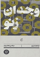کتاب وجدان زنو-نویسنده ایتالو اسووو -مترجم مرتضی کلانتریان