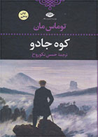 کتاب کوه جادو-نویسنده توماس مان -مترجم حسن نکوروح