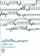 کتاب محبوبه ویتگنشتاین-نویسنده دیوید مارکسن -مترجم زینب آرمند