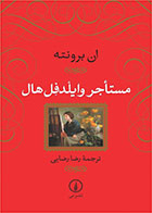کتاب مستاجر وایلدفل هال-نویسنده آن برونته -مترجم رضا رضایی