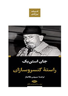 کتاب راسته کنسروسازان-نویسنده جان اشتاین بک-مترجم سیروس طاهباز