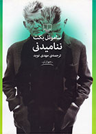 کتاب ننامیدنی-نویسنده ساموئل بکت-مترجم مهدی نوید