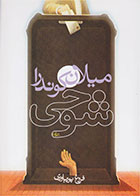 کتاب شوخی-نویسنده میلان کوندرا-مترجم فروغ پوریاوری
