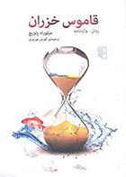 کتاب قاموس خزران -نویسنده میلوراد پاویچ -مترجم کورش نوروزی