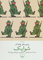 کتاب شوایک -نویسنده یاروسلاو هاشک -مترجم کمال ظاهری
