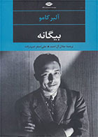 کتاب بیگانه  -نویسنده آلبر کامو -مترجم علی اصغر خبره زاده