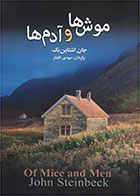  کتاب موش ها و آدم ها-نویسنده جان اشتاین بک- مترجم مهدی افشار