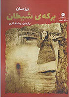  کتاب برکه ی شیطان-نویسنده ژرژ ساند- مترجم روشنک آذری