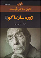  کتاب تاریخ محاصره لیسبون-نویسنده ژوزه ساراماگو- مترجم عباس پژمان