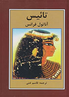 کتاب تائیس-نویسنده آناتول فرانس- مترجم قاسم غنی