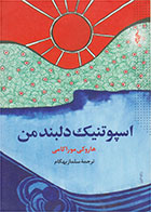  کتاب اسپوتنیک دلبند من -نویسنده هاروکی موراکامی - مترجم سلماز بهگام