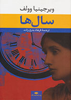  کتاب سال ها -نویسنده ویرجینیا وولف - مترجم فرهاد بدری زاده