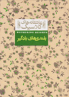  کتاب بلندی های بادگیر-نویسنده امیلی برونته- مترجم  نوشین ابراهیمی