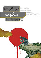  کتاب سکوت-نویسنده شوساکو اندو- مترجم  حمیدرضا رفعت نژاد