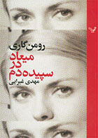  کتاب میعاد در سپیده دم-نویسنده رومن گاری- مترجم  مهدی غبرایی