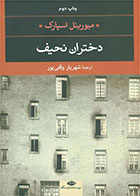  کتاب دختران نحیف-نویسنده میوریل اسپارک- مترجم شهریار وقفی پور