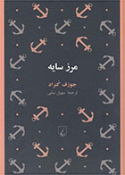  کتاب مرز سایه-نویسنده جوزف کنراد- مترجم سهیل سمی