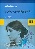  کتاب به سوی فانوس دریایی-نویسنده ویرجینیا وولف- مترجم صالح حسینی