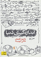   کتاب اندازه گیری دنیا-نویسنده دانیل کلمان- مترجم ناتالی چوبینه