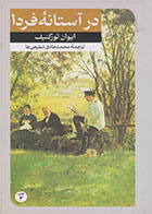  کتاب در آستانه فردا-نویسنده ایوان تورگنیف- مترجم محمد هادی شفیعی ها