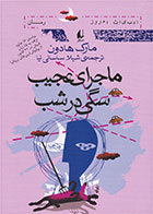  کتاب ماجرای عجیب سگی در شب-نویسنده مارک هادون- مترجم شیلا ساسانی نیا