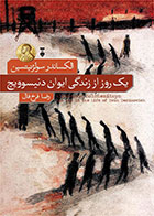  کتاب یک روز از زندگی ایوان دنیسویچ-نویسنده الکساندر سولژنیتسن- مترجم رضا فرخ فال