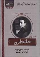  کتاب ماندارن (دو جلدی)-نویسنده سیمون دوبووار- مترجم ایرج پورباقر