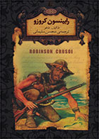  کتاب رابینسون کروزو (جیبی)-نویسنده دانیل دفو- مترجم محسن سلیمانی