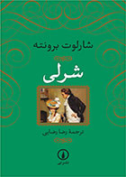  کتاب شرلی-نویسنده شارلوت برونته- مترجم رضا رضایی