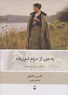  کتاب به دور از مردم شوریده-نویسنده تامس هاردی- مترجم ابراهیم یونسی