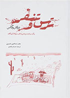 کتاب ترس و تنفر در لاس وگاس-نویسنده هانتر اس تامپسون- مترجم حسام زاهدی