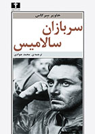  کتاب سربازان سالامیس-نویسنده خاویر سرکاس- مترجم محمد جوادی 