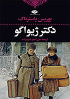  کتاب دکتر ژیواگو-نویسنده بوریس پاسترناک- مترجم علی اصغر خبره زاده