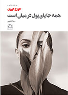  کتاب همه جا پای پول در میان است-نویسنده جورج اورول- مترجم رضا فاطمی