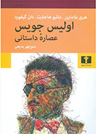  کتاب اولیس جویس-نویسنده جیمز جویس- مترجم منوچهر بدیعی