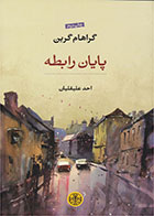  کتاب پایان رابطه-نویسنده گراهام گرین- مترجم احد علیقلیان