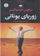 کتاب زوربای یونانی-نویسنده نیکوس کازانتزاکیس -مترجم محمود مصاحب