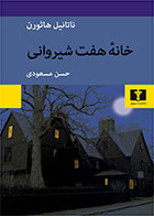 کتاب خانه ی هفت شیروانی- نویسنده ناتانیل هاثورن- مترجم حسن مسعودی