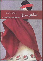 کتاب ملکه ی سرخ-نویسنده مارگارت درابل -مترجم سعید کلاتی