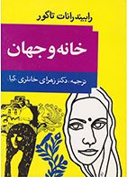 کتاب خانه و جهان-نویسنده رابیندرانات تاگور -مترجم زهرا خانلری (کیا)